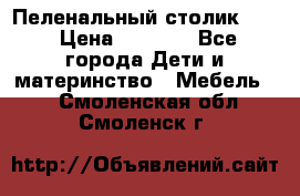 Пеленальный столик CAM › Цена ­ 4 500 - Все города Дети и материнство » Мебель   . Смоленская обл.,Смоленск г.